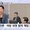 [정치톡톡] 한 명 질의하고 '파행' / 국방장관 책임 묻자 "XX" / 30초 만에 아이언맨