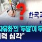 [D리포트] '두발 자유화'의 '두발'이 두 다리? "문해력 심각"