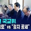 [D리포트] 둘로 쪼개진 국교위…"발전계획 재검토" vs "정치 공세"