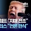 [캡틴아메리카] 고령 논란' 트럼프 vs '언론 편식' 해리스