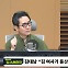 [뉴스하이킥] 박범계 "朴정부 이어 또 '십상시'? 이번엔 '영부인' 중심.. 봉황이 바뀐 것!"