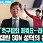 [다다를 인터뷰] "축구협회 미워요…태극전사 믿어요" 캡틴 SON 성덕의 유쾌한 일침