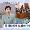 [정치톡톡] 정쟁 멈춘 '한강 노벨문학상' / 문화계 블랙리스트 / "기생집 만들어"