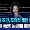 [D리포트] 팬 폭행 논란에…제시 "가해자 초면, 도의적 책임 느낀다"