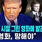 [글로벌D리포트] 트럼프, 젊은 시절 그린 영화에 발끈…"페이크 영화, 망해야"