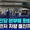 [D리포트] 일 자민당 본부에 화염병…총리 관저 돌진도