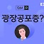 지하철 타면 울렁거리는 속, 광장공포증인가요? [1분 Q&A]