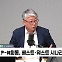 [정치쇼] 조응천 "尹 '노벨 애처가상' 노리나…면담 깨지면 韓 세력 규합 가능성"