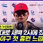 [엠빅뉴스] [KS 1+2차전] 1차전 밤잠 설쳤던 김도영의 2차전 직후 인터뷰