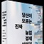 당신이 모르는 진짜 농업 경제 이야기…급변하는 세계 식량의 미래[신간]