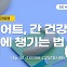 간 건강 챙기면서 살 빼는 법…"식단은 이렇게" [황수경의 건강칼럼]