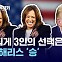 [캡틴아메리카④] 미 대선 족집게 3인의 선택은? 2:1 해리스 '승'