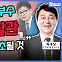 [전격시사] 최재성 전 청와대 수석 - “당정 관계·여야 당 대표 회담…전망은?”