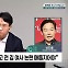 [정치쇼] 신지호 "인사농단? 절대왕정식 해석…'입도 뻥긋하지마'는 퇴행"