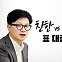 [시사정각] 특별감찰관 둘러산 與 내홍...'친윤vs친한' 표대결 이어지나?