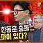 친윤 vs 친한 충돌...특별감찰관 표결 처리? “마이너스 게임” [공덕포차]