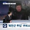 [뉴스추적] 쿠르스크 전장은 어떤 곳? / '목숨값' 대가로 팔려갔나