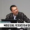 [정치쇼] 양욱 "北 러시아 파병? 복귀 후 대한민국 공격할 사람들 될 가능성"