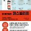 “저들이 독을 탔다”…가짜뉴스는 왜 더 빨리, 더 쉽게 퍼질까 [Books]