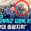 [D리포트] "北 김정은 군부측근 김영복, 러 입국…파병부대 총괄지휘"