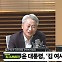 [뉴스하이킥] 김근식 "尹, 남편 아닌 대통령으로 '김여사 문제' 결단해야"