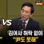 김근식 "국힘 살길은 '김건희 분리'" vs 박수현 "김 여사 허락할까"