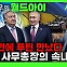 푸틴과 유엔 사무총장 악수의 의미…휴전 돌파구 나오나[AK라디오]