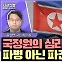 [시선집중] 윤상현 “우크라 심리전단 파견은 파병 아니야. 국회 동의 필요 없다”