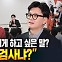 이철희 "한추 갈등? 한동훈, 당대표 결기 보여야" [주간 이철희]