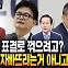 이철희 "특감 표결하는 순간 당 깨질 것" [주간 이철희]