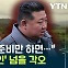 러, 결국 북한에 넘겨줬나..."한반도 안보 '위기 고조'" [Y녹취록]