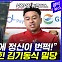 [엠빅뉴스] "K리그 쉽게 생각" 린가드 바꾼 김기동식 밀당