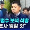 [D리포트] 카카오 김범수 보석 석방…"성실히 조사 임할 것"