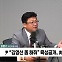 [정치쇼] 강명구 "尹 박절하지 못한 분…野 기획폭로 나쁜 수법"