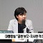 [정치쇼] 서영교 "이건 윤석열·김건희 게이트…박근혜 때와 판박이"