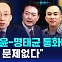 [D리포트] 추경호, 윤-명태균 통화 내용에 "법률적 문제없다"