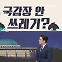 [여랑야랑]국감장 안 쓰레기? / 거리 총공세 / 배추가 민생?