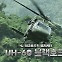 군용 헬기의 대명사 UH-60 블랙호크 [오상현의 무기큐브]