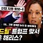 지금은 기후보다 표? 미국 대선판에서 사라진 '기후 이슈'[기후로운 경제생활]