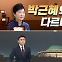 [여랑야랑]이재명, 박근혜와 다르다? / 모욕감 느낀 민주당?