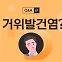 운동하다 찌릿한 무릎, '거위발건염'일 수도 있다고? [1분 Q&A]