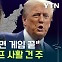 "가장 중요한 경합주"...해리스·트럼프 막판까지 공들인 '이곳' [Y녹취록]