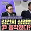 [시선집중] 김민석 "한동훈, 명분은 잡고 배신자 되기 싫은 듯... 특검 없이 어떻게 넘기나"