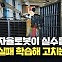 [현장영상] 실수까지 스스로 고치는 로봇 ‘아틀라스’ 공개