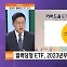 [하우머니] "찬바람 불면 배당주"…주목할 ETF는?