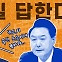 '윤 대통령 회견'에 친한계 '불안'…한동훈, 또 '국민 눈높이' 압박 [스프]