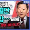 [전격시사] 이철규 국민의힘 의원 - “‘내일 대통령 대국민 기자회견’…메시지는?”