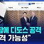 [D리포트] 국방부·합참에 디도스 공격…"러시아 공격 가능성"