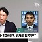 [정치쇼] 김용민 "尹 해명 내용 보고 녹취 추가공개 여부 검토할 듯"