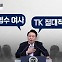 [아는기자]尹 회견서 TK 언급…지지층을 향한 사과?